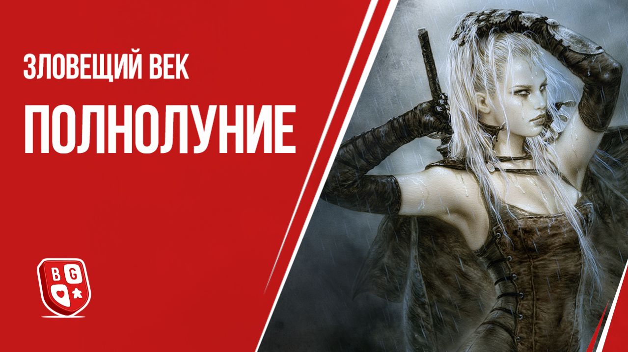 Зловещий век. Полнолуние.