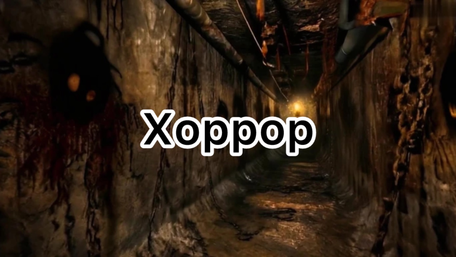 Хоррор! + Маинкрафт