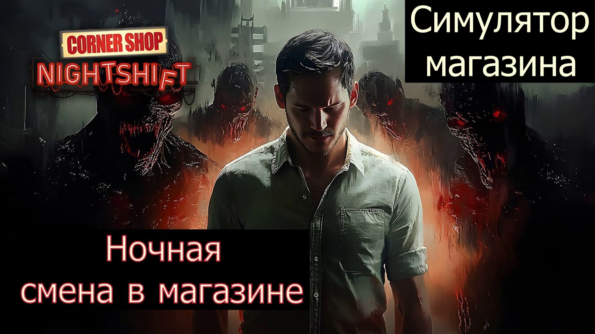 Corner Shop: NightShift обзор игры.Симулятор магазина.