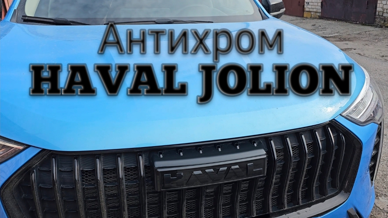 Антихром HAVAL JOLION