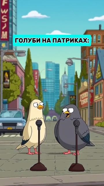 Голуби на Патриках