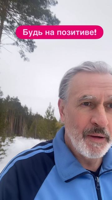 Быть на Позитиве!