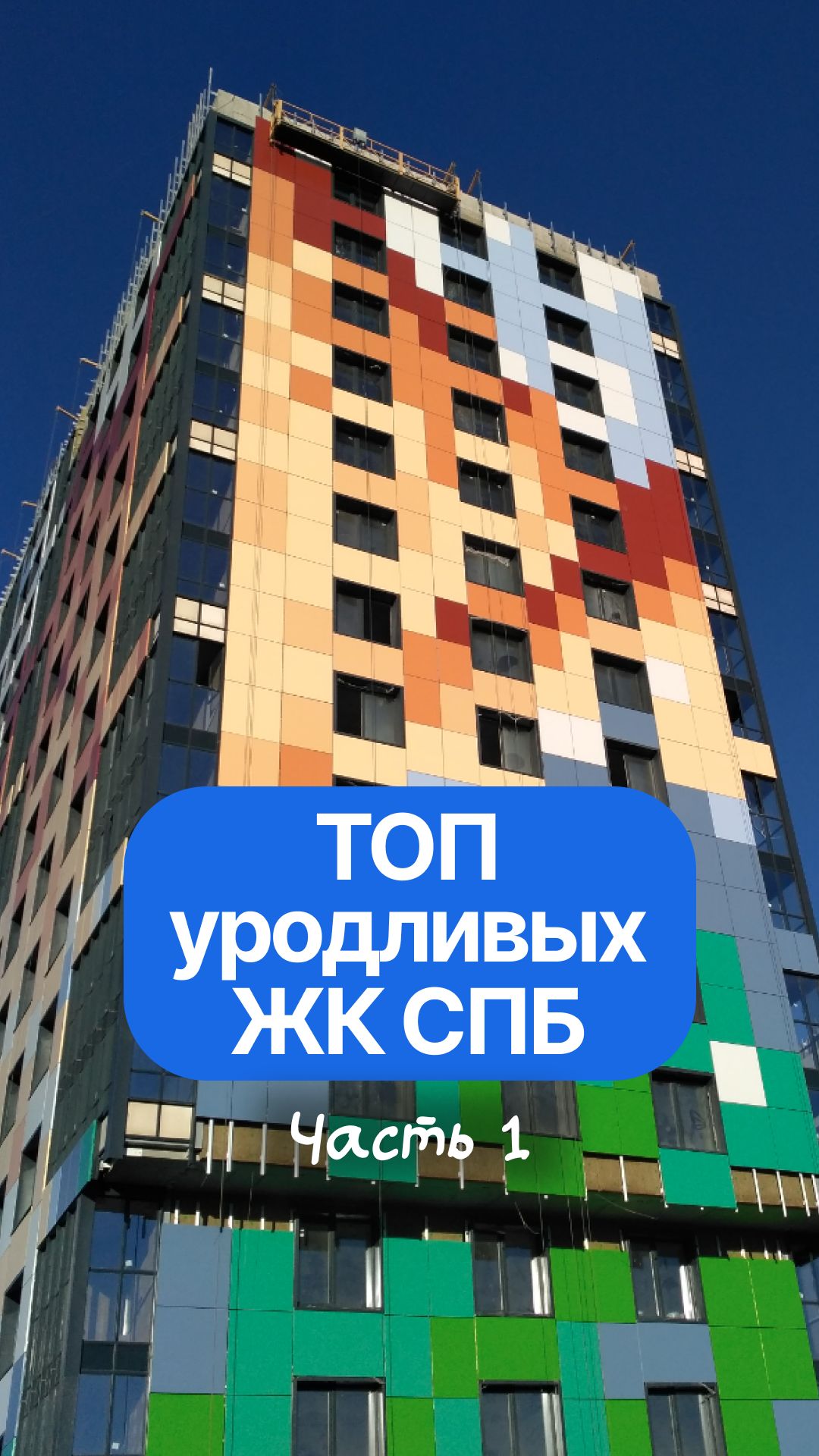 Самые уродливые жилые комплексы Санкт-Петербурга