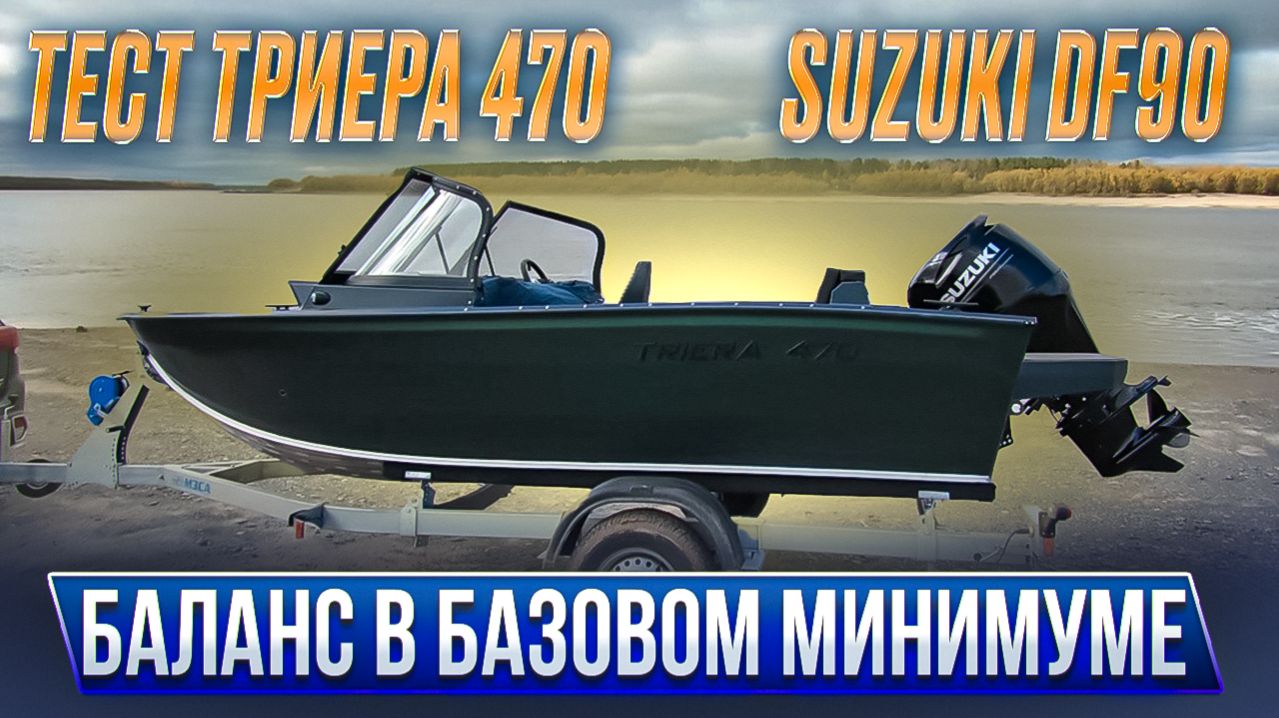 МОТОРНАЯ ЛОДКА ТРИЕРА 470 SUZUKI DF90