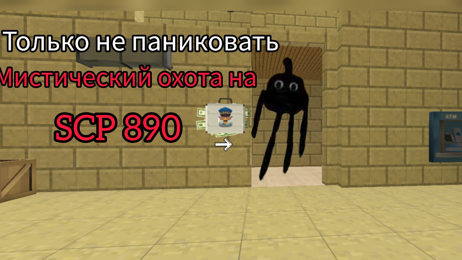 призыв SCP 890 в чикен ган