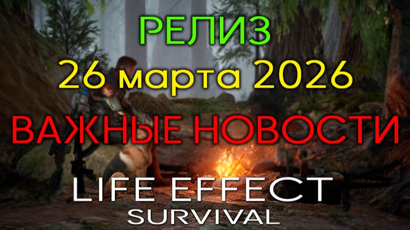 LIFE EFFECT Релиз 26 марта / подарки и инфа /  Release On March 26 /  Gifts And Info
