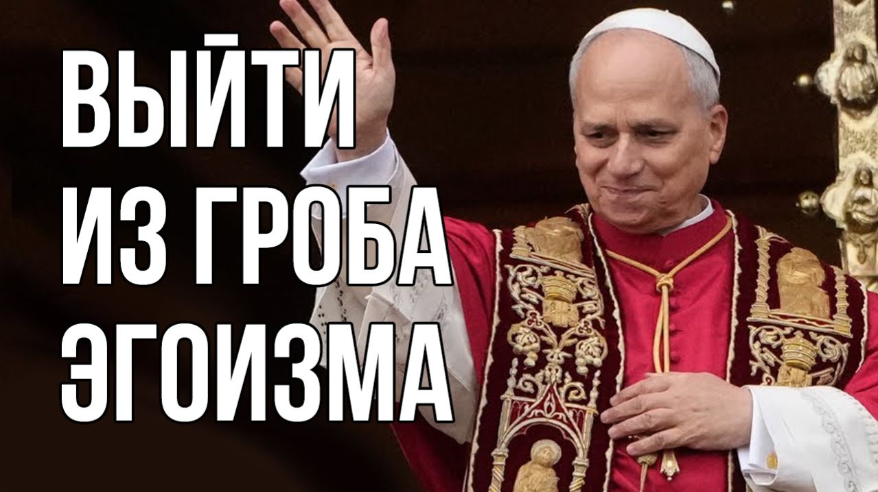 Папа Римский - проповедь и молитва