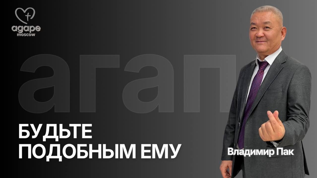 Воскресное  Богослужение «БУДЬТЕ ПОДОБНЫМ ЕМУ» 22.03.2026