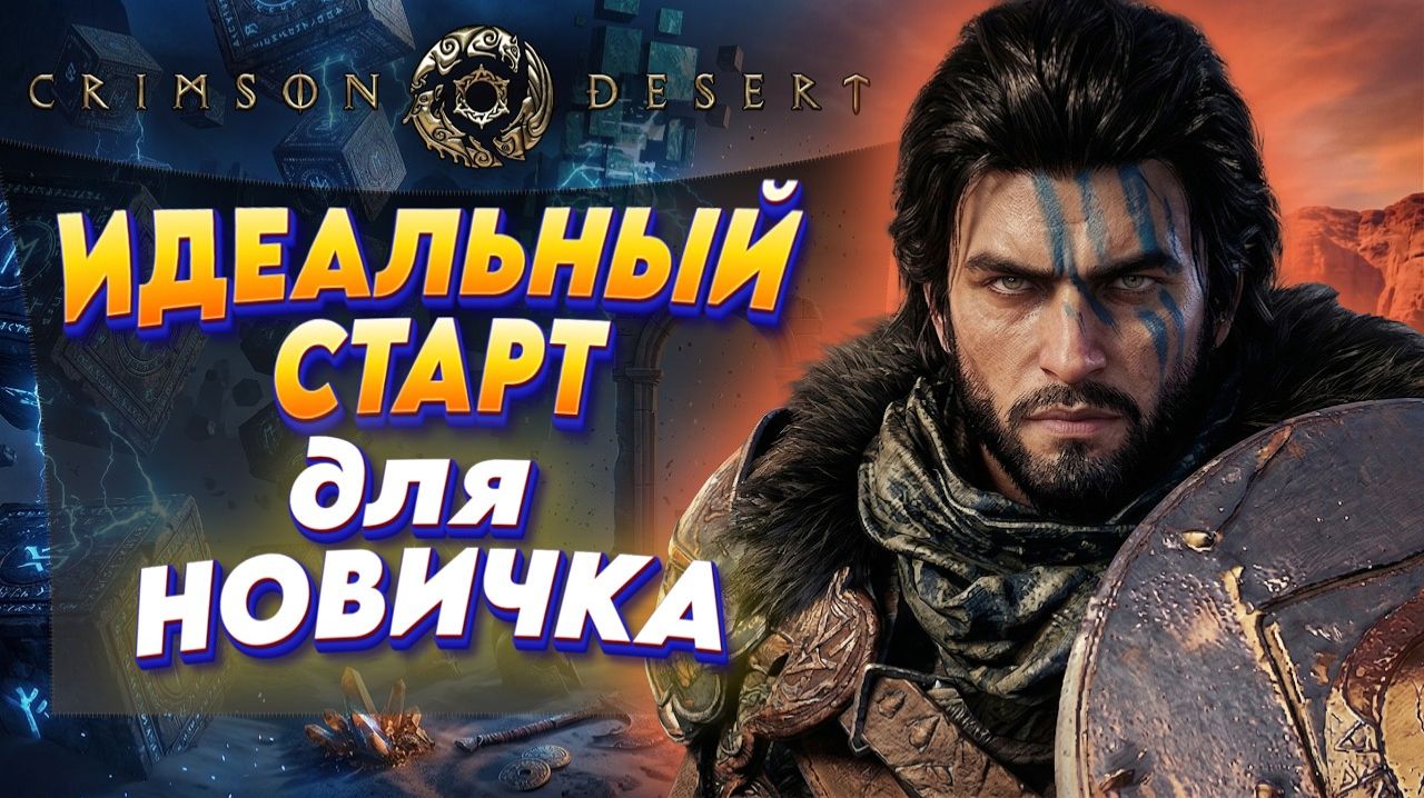 Crimson Desert Полное Прохождение #8 | Новый Скайрим Кримсон Дезерт ИГРА ГОДА 2026