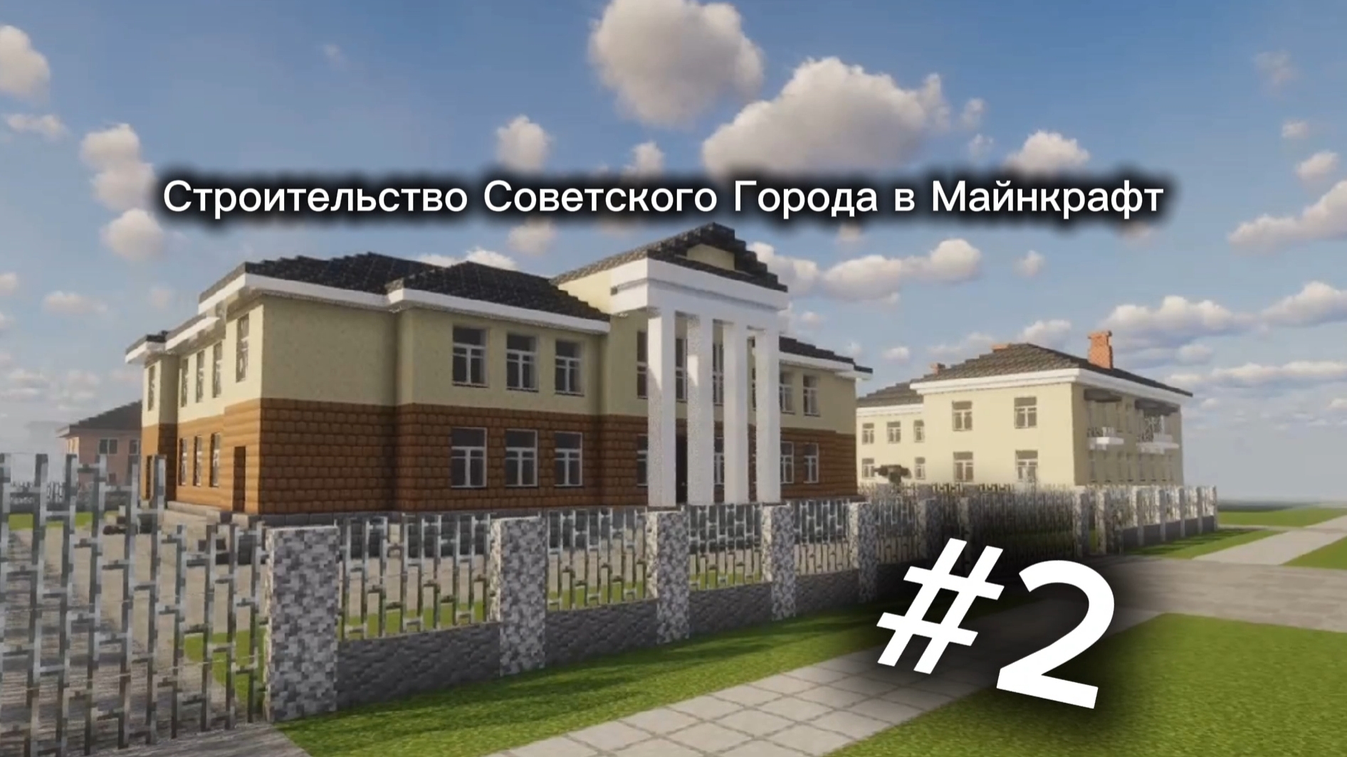 Строительство Советского Города в Майнкрафт / Часть 2 / Новый сезон