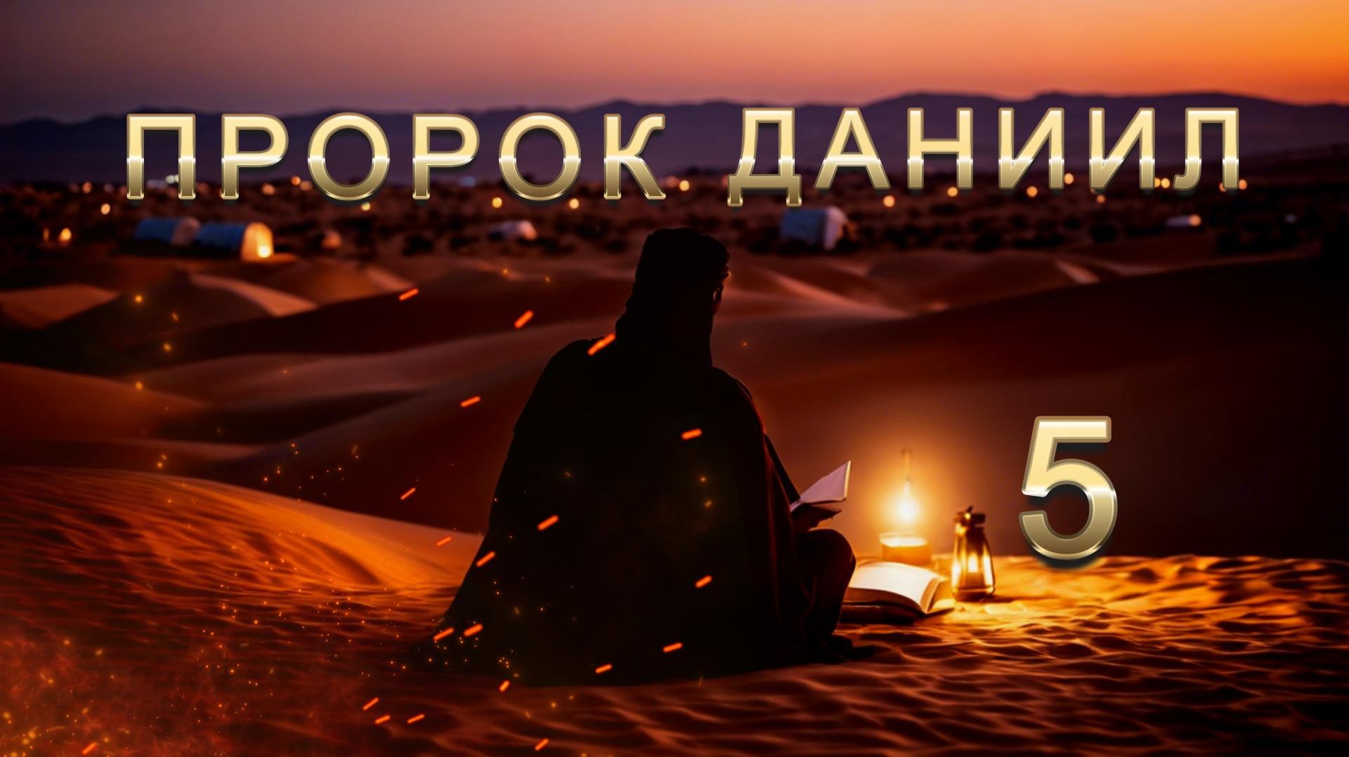 Валтасар употребляет священные сосуды из храма Иерусалимского / Книга пророка Даниила. Глава 5.