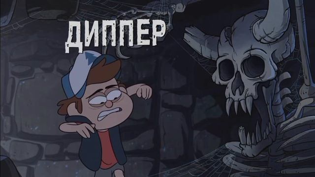 гравити Фолз.