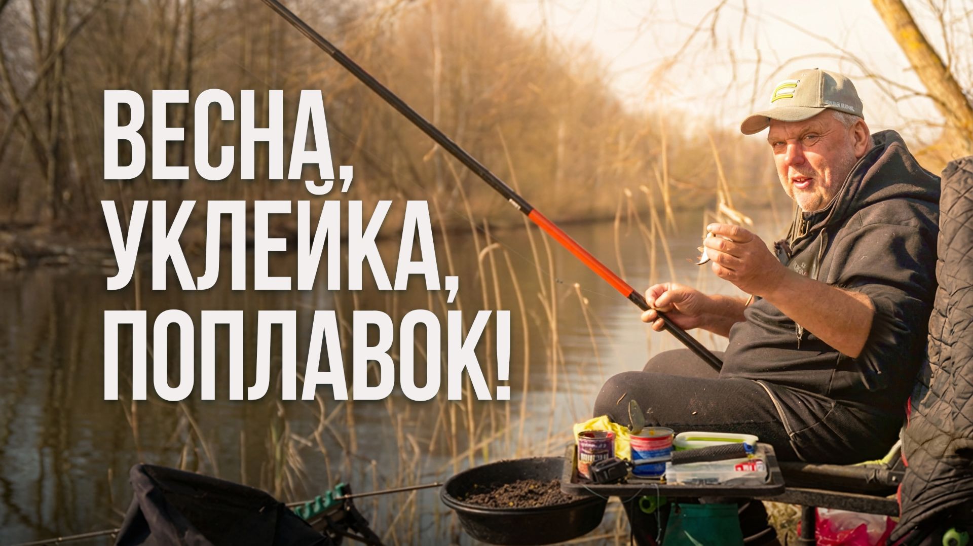 Первый выезд на рыбалку! Разбираем ошибки, показываем новинки и ловим уклейку для души