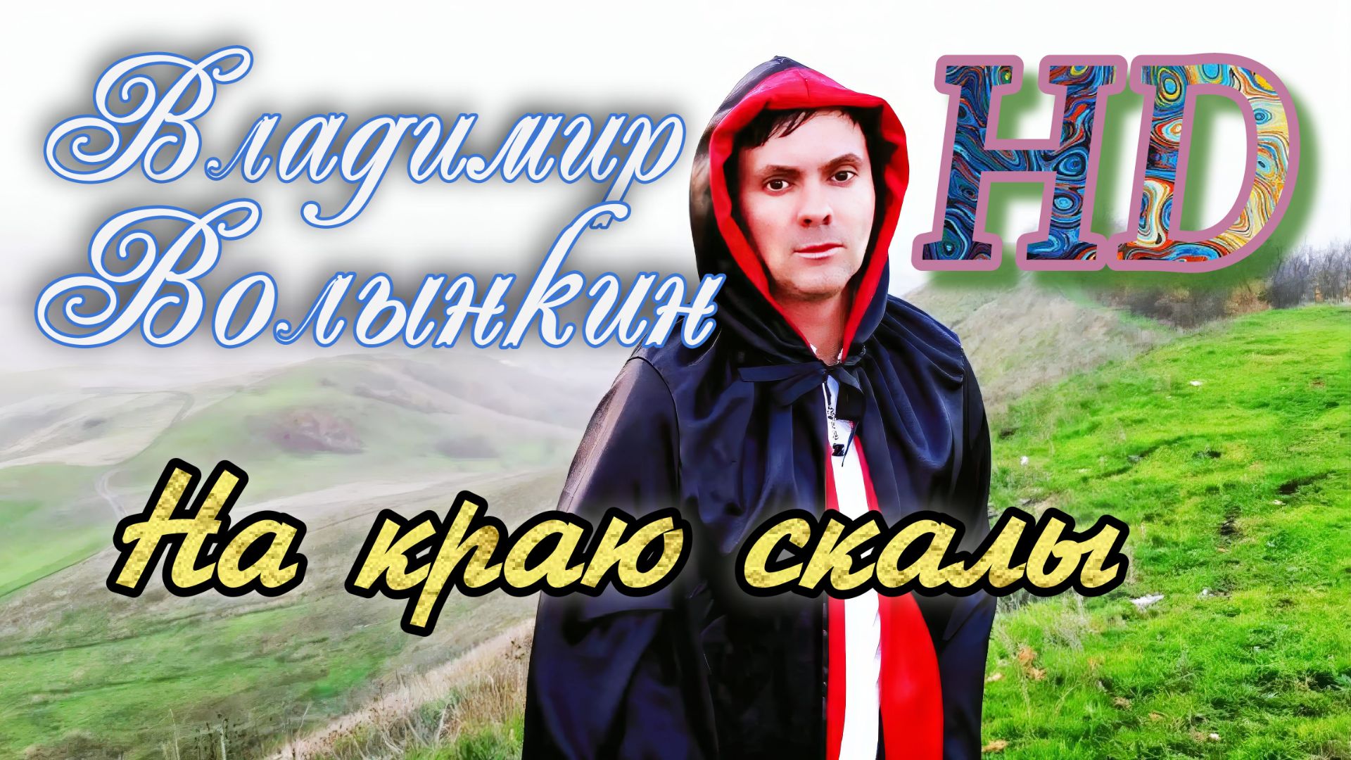 Владимир Волынкин-На Краю скалы ( ТИЗЕР)