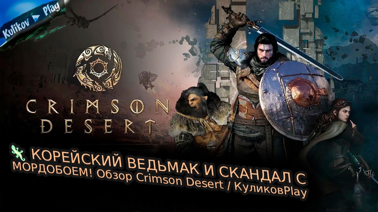 🦎 БЫСТРАЯ ПОБЕДА НАД БАГРОВЫМ КОШМАРОМ РАССТРЕЛ КОШМАРА Crimson Desert /KulikovPlay