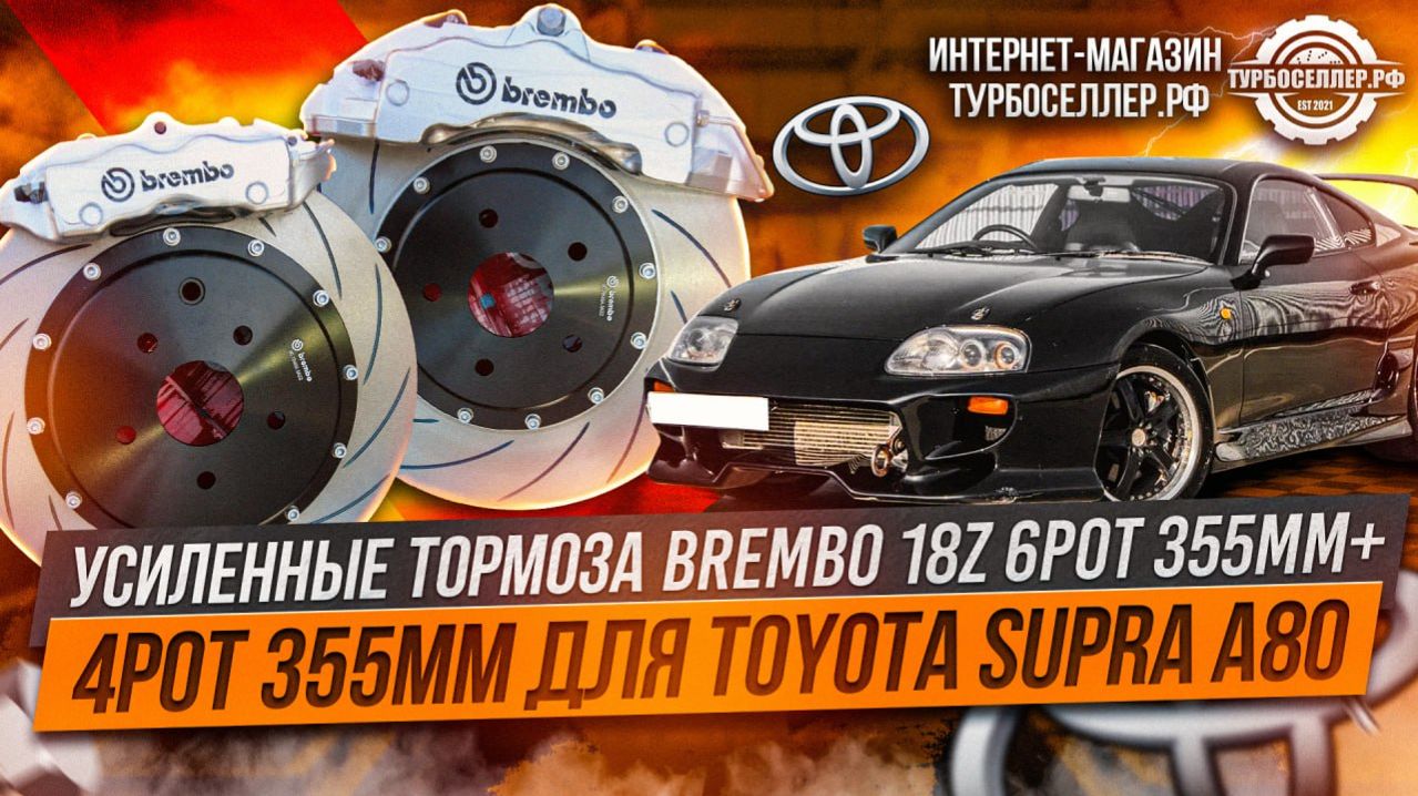 Усиленные тормоза Brembo 18Z 6pot 355mm + 4pot 355mm для Toyota Supra A80