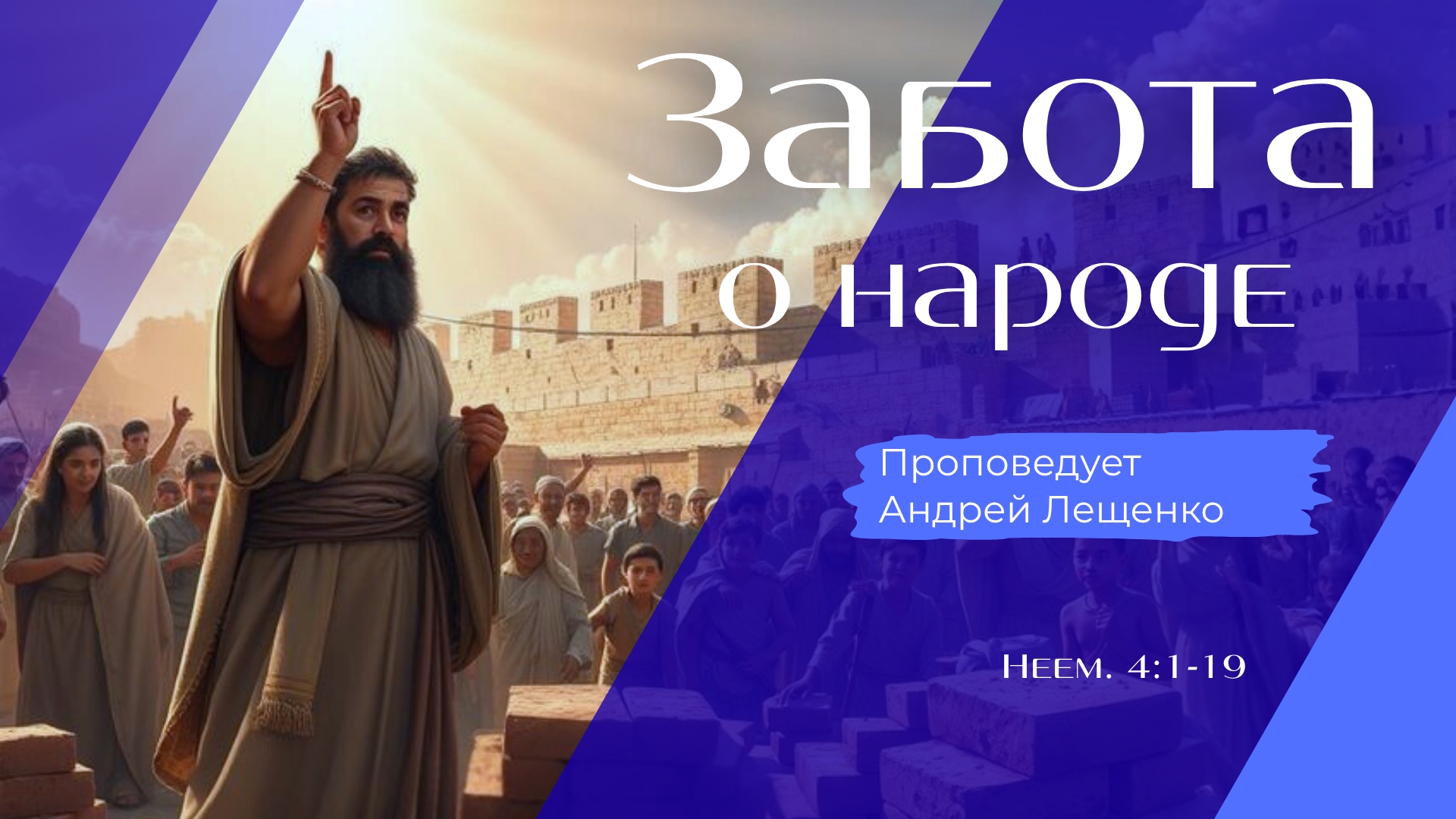 Забота о народе.