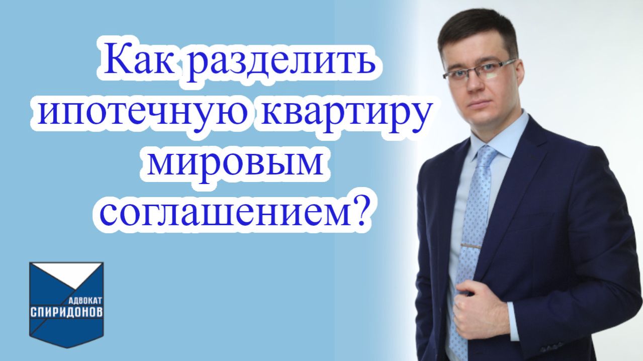 Как разделить ипотечное жилье между супругами мировым соглашением?