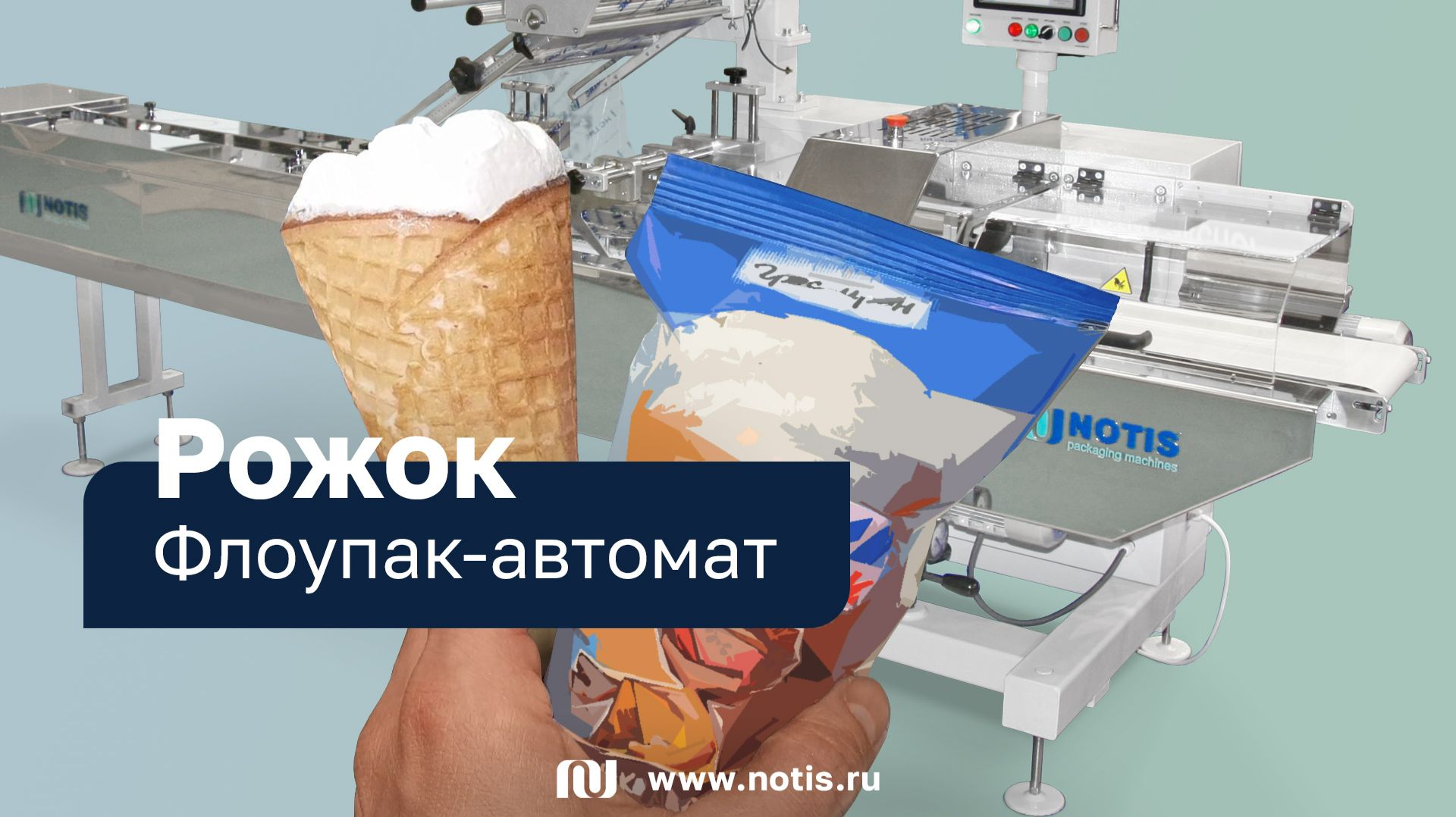 Упаковочный автомат мороженого от сибирской компании НОТИС