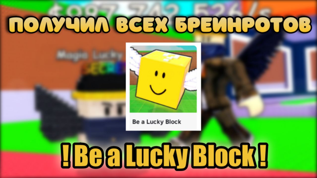 😁 Я ПОЛУЧИЛ ВСЕХ БРЕИНРОТОВ В Be A Lucky Block 😎