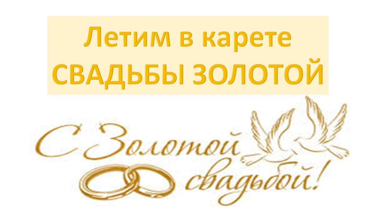 282 Летим в карете Свадьбы Золотой