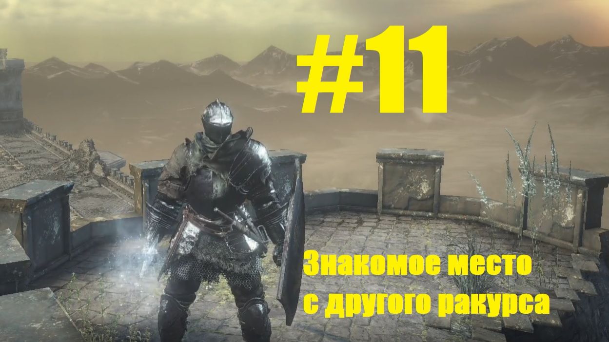 Прохождение Dark Souls III Серия 11