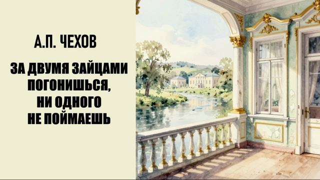 А.П. Чехов. За двумя зайцами погонишься, ни одного не поймаешь