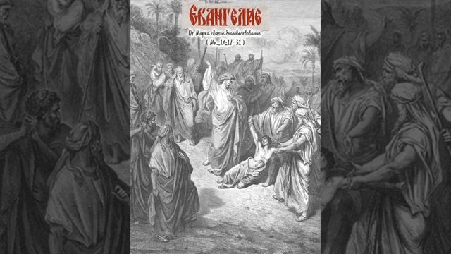 Исцеление сына, одержимого духом немым. Мк,9;17-31
