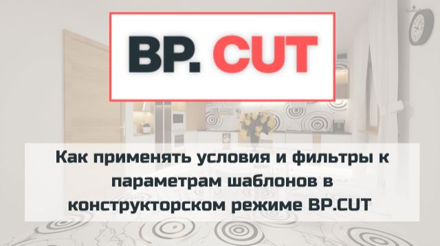Как применять условия и фильтры к параметрам шаблонов в BP.CUT