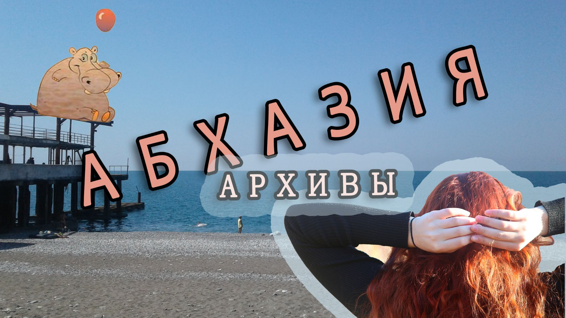 АБХАЗИЯ, Пицунда, Рица и другое (АРХИВЫ 19 г.).