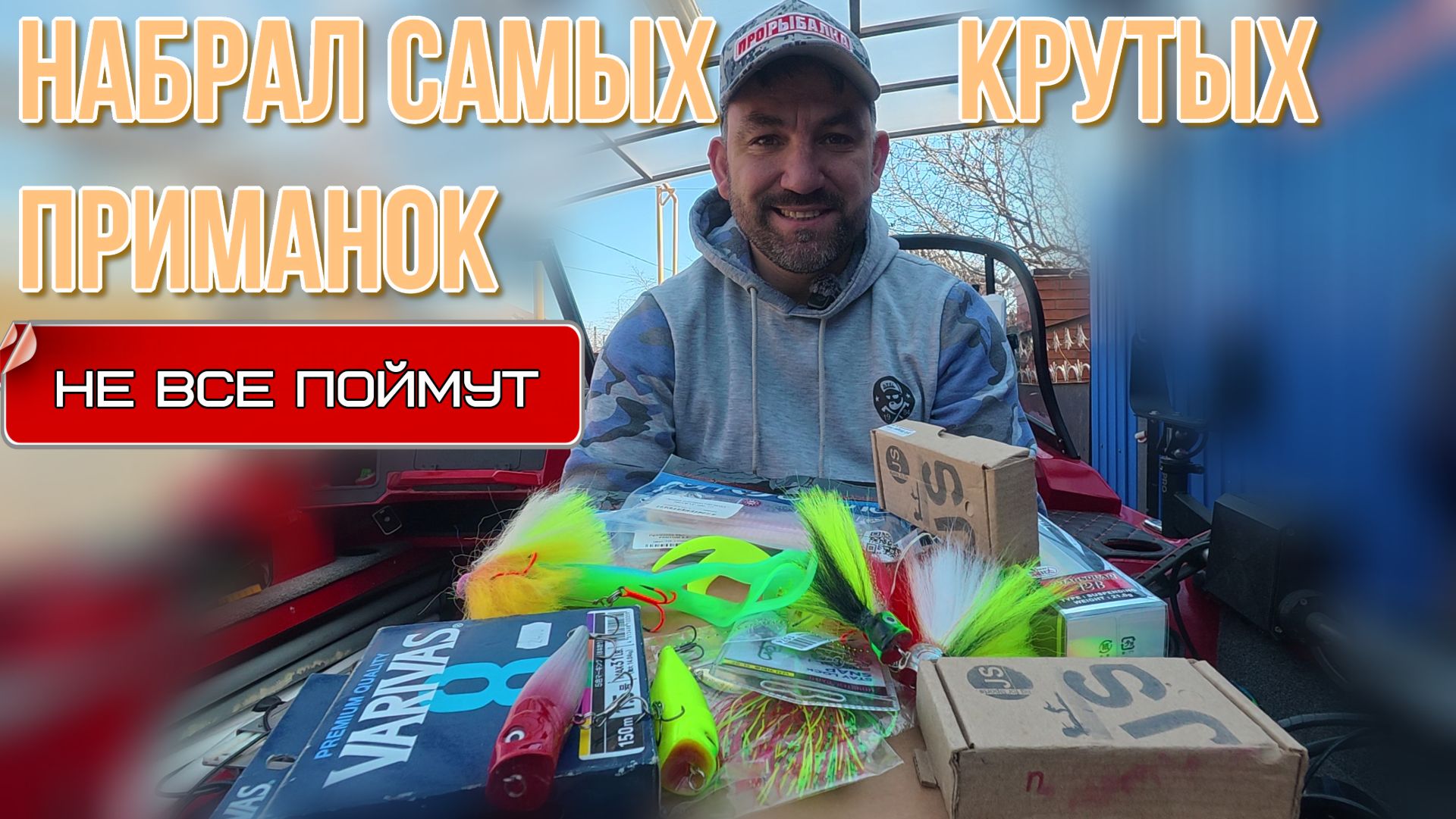 Пополняю набор приманок к сезону, только всё самое необходимое