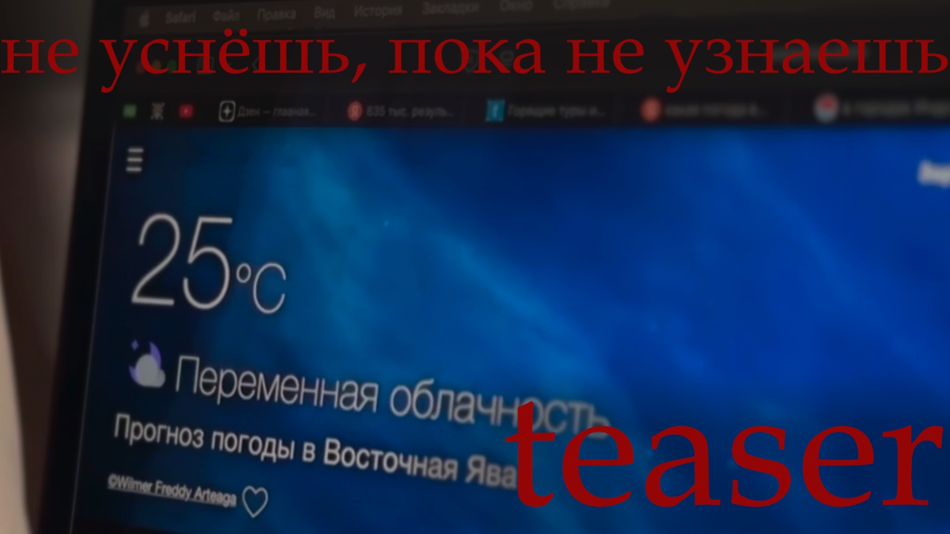 «не уснёшь, пока не узнаешь» – 27.03 (teaser)