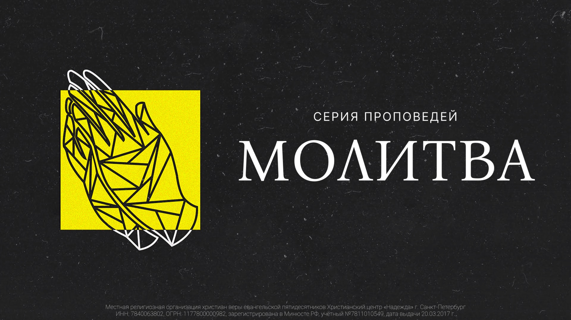 22 марта, 2026  |  Молитва благодарности  |  Марк Колесов  /  Георгий Арушанян