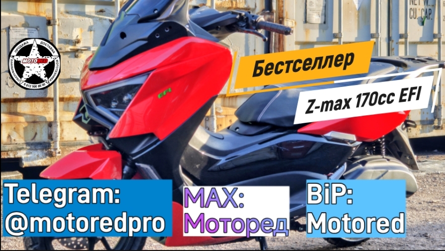 Поступление Z-max 170cc EFI 2026 года по старым ценам!
