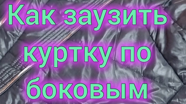 покажу как быстро заузить куртку по боковым швам