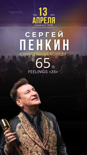 С.Пенкин 13.04 Уфа