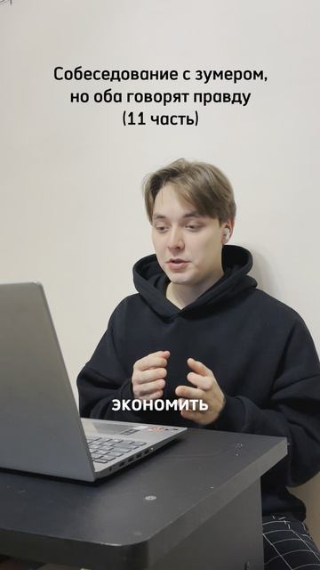 Собеседование с зумером