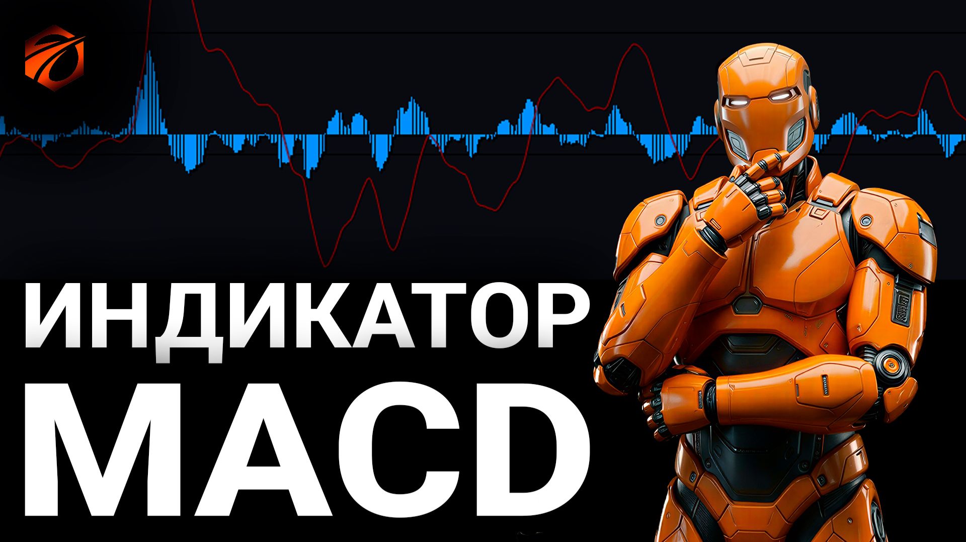 Индикатор MACD: история, формула расчёта и бесплатный робот для OsEngine