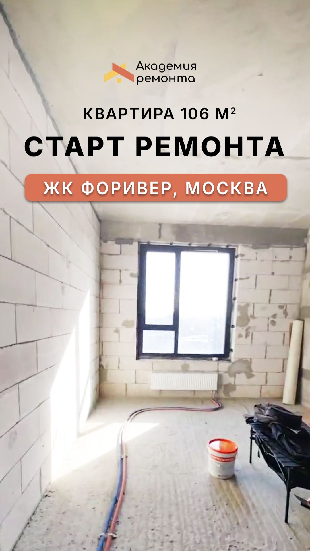 Ремонт квартиры 106 м² в ЖК Форивер Москва | Старт работ, демонтаж, шумоизоляция, перегородки
