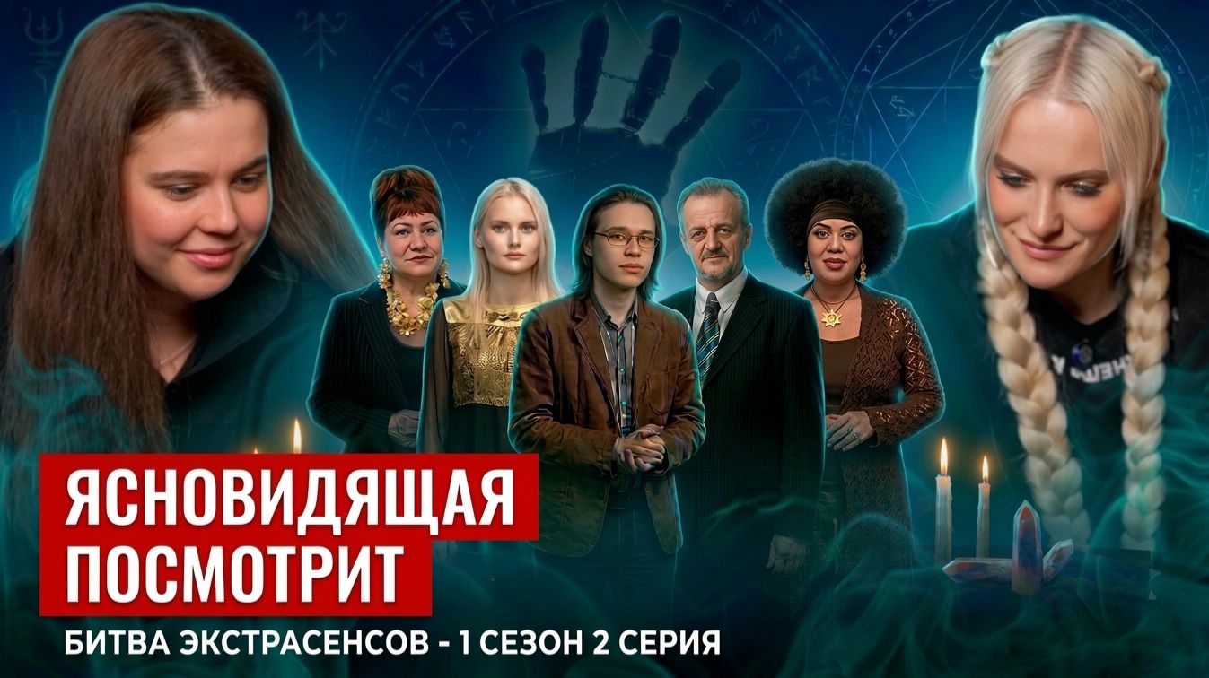Ясновидящая посмотрит битву экстрасенсов, 1 сезон, 2 серия.