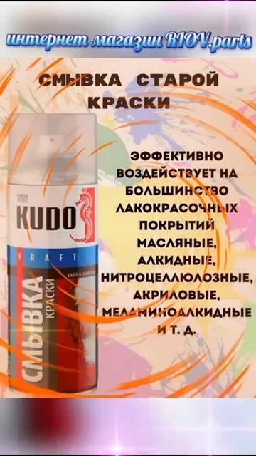 Смывка краски 520 мл Kudo KU9001 -  чудо средство купить в Волновахе RIOV.parts (РИОВ) - Очиститель