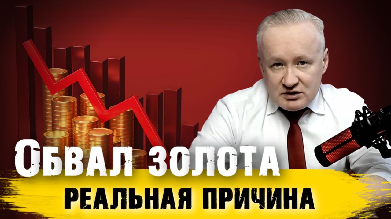 Обвал золота во время кризиса! Что происходит?