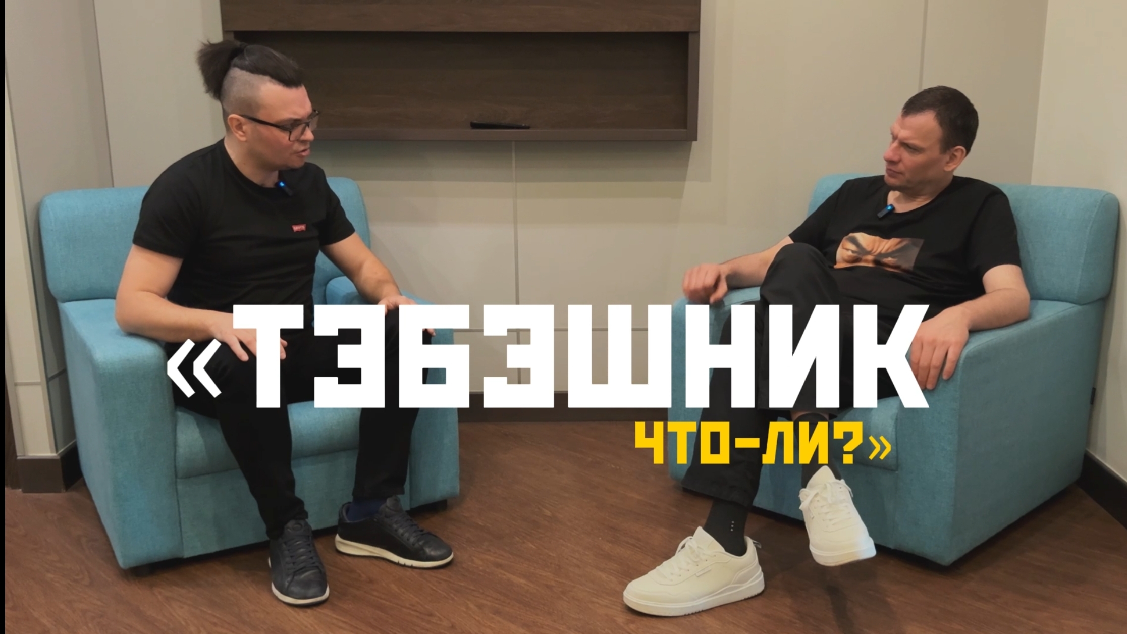 Эксклюзив: в гостях у Алексея Лычко