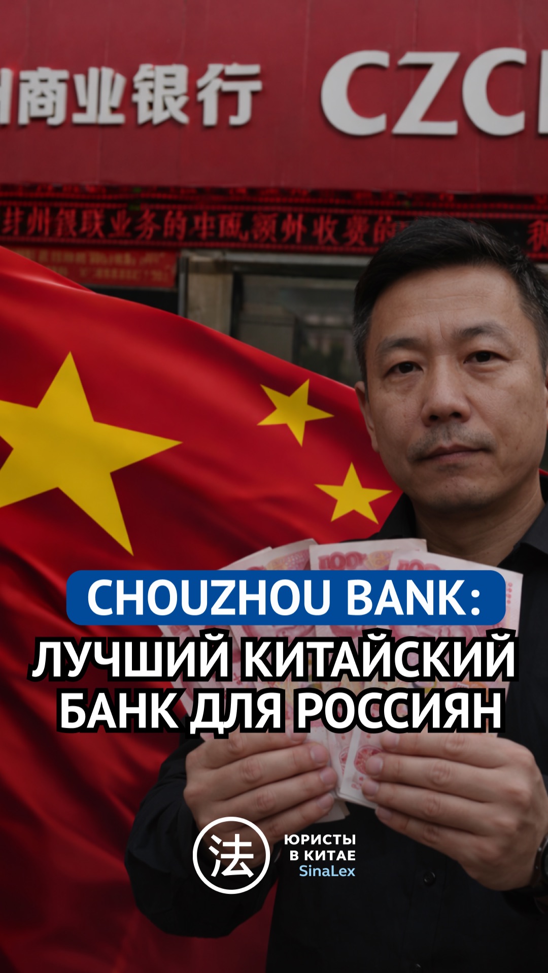 Chouzhou Bank: лучший китайский банк для россиян