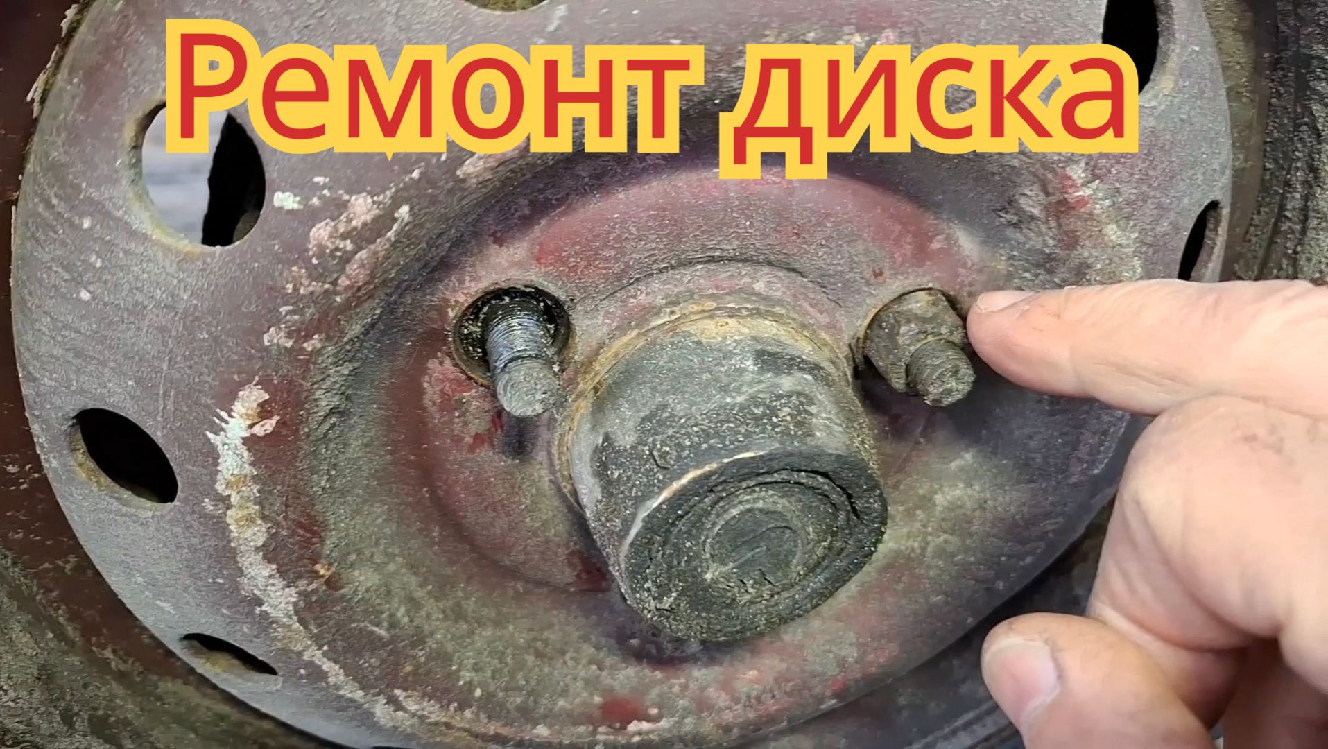Как отремонтировать диск, на автомобиле Ока.