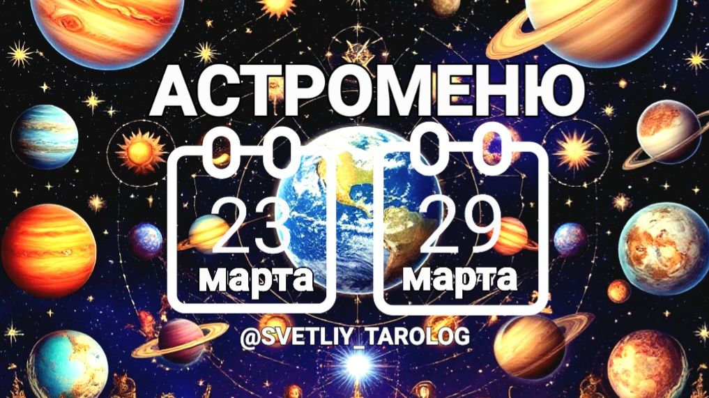 🔮 АСТРОМЕНЮ с 23 по 29 марта 2026 года 🔮