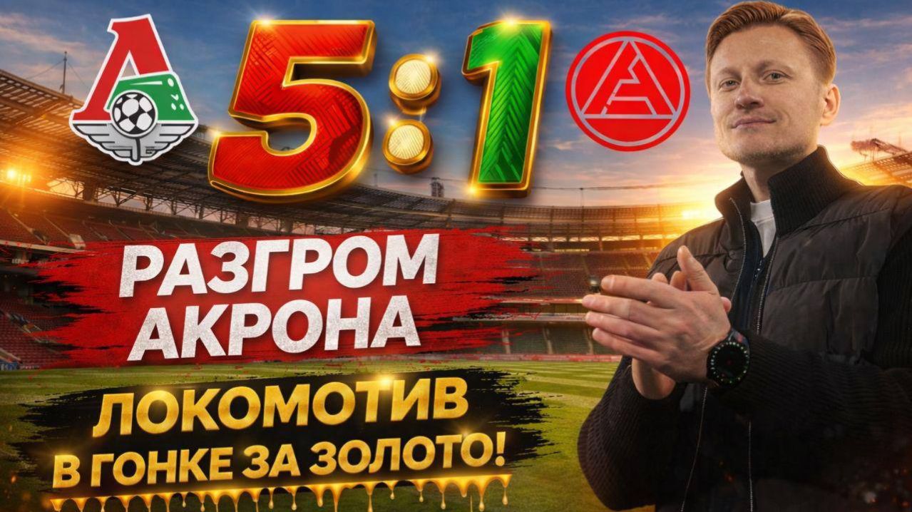 Локомотив и Галактионов, борьба за чемпионство и матч с Акроном | Подкаст Шпалыч