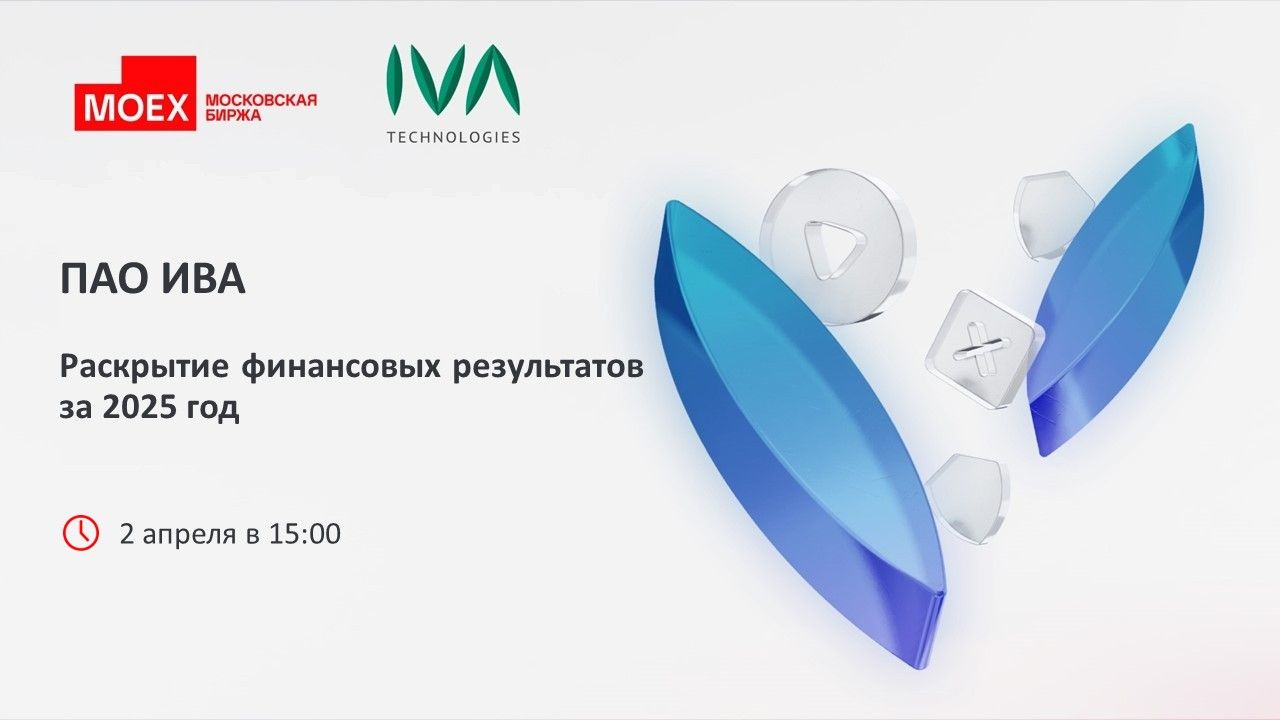 ПАО «ИВА»: раскрытие финансовых результатов за 2025 год