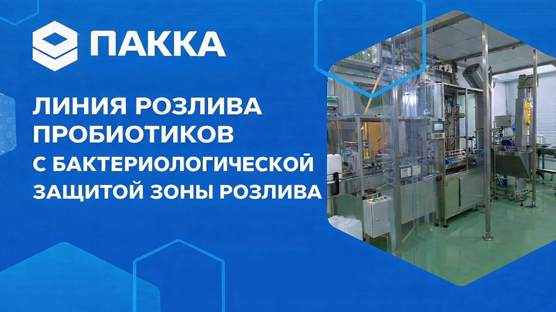 Линия розлива пробиотиков с бактериологической защитой зоны розлива