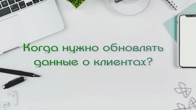 Когда обновлять данные о клиентах?